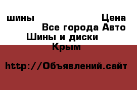 шины Matador Variant › Цена ­ 4 000 - Все города Авто » Шины и диски   . Крым